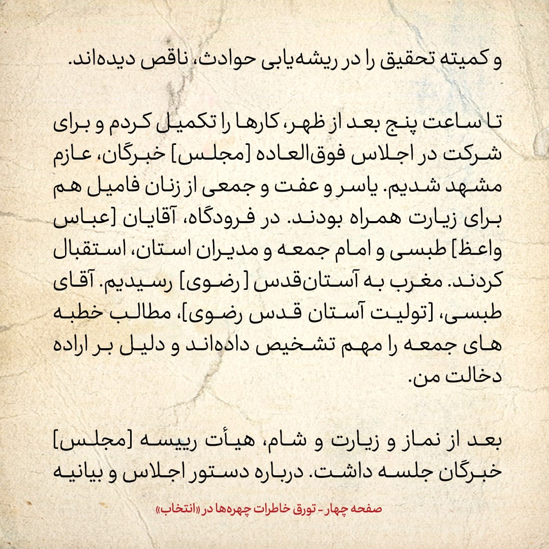 خاطرات هاشمی رفسنجانی، ۱۴ شهریور ۱۳۷۸: بعضی از نمایندگان خبرگان توقع داشتند بیش از ۲ اتاق در هتل داشته باشند / در جلسه با رهبری چه گذشت؟