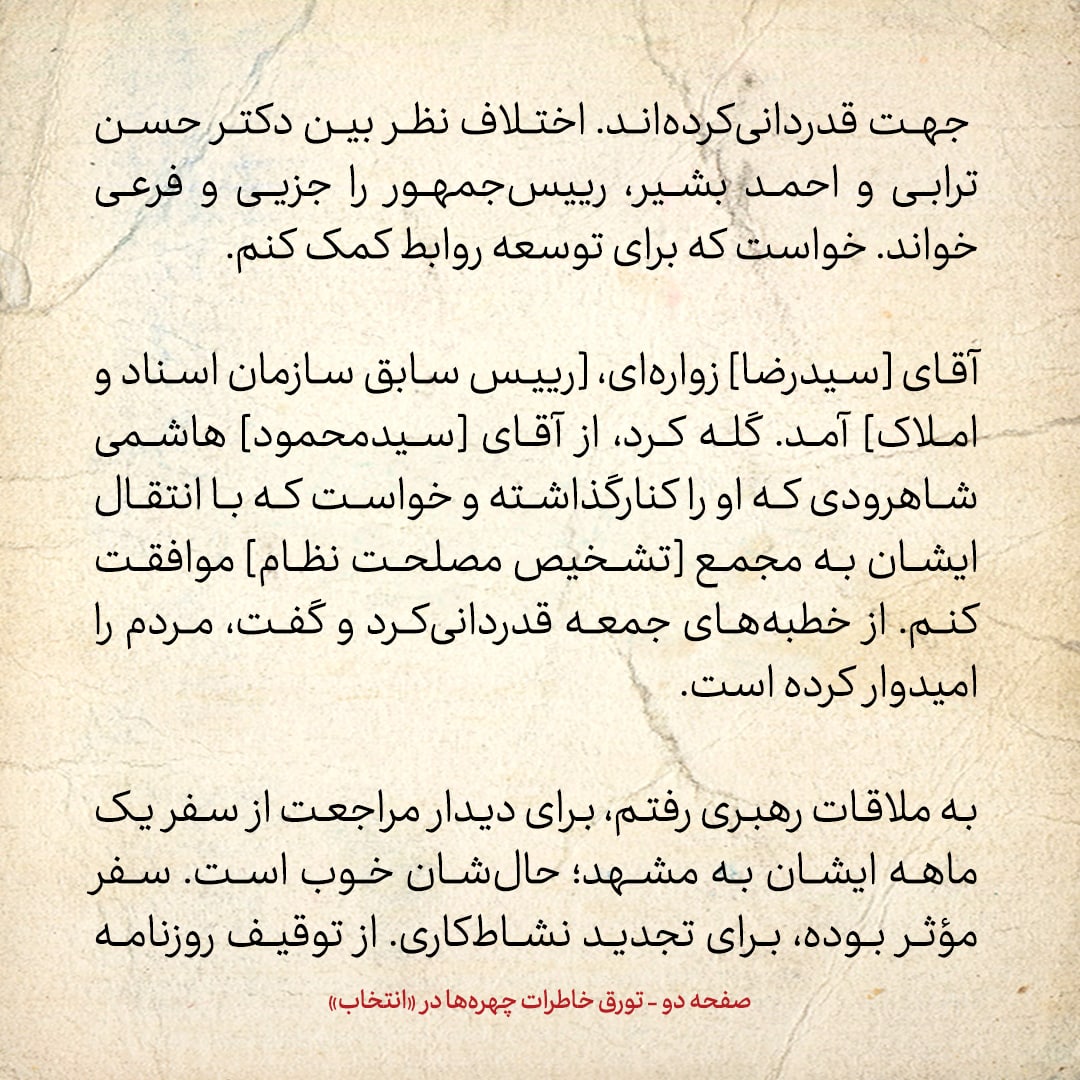 خاطرات هاشمی رفسنجانی، ۱۴ شهریور ۱۳۷۸: بعضی از نمایندگان خبرگان توقع داشتند بیش از ۲ اتاق در هتل داشته باشند / در جلسه با رهبری چه گذشت؟