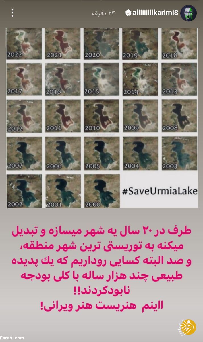 استوری علی کریمی درباره‌ی دریاچه ارومیه: اینم هنریست؛ هنر ویرانی