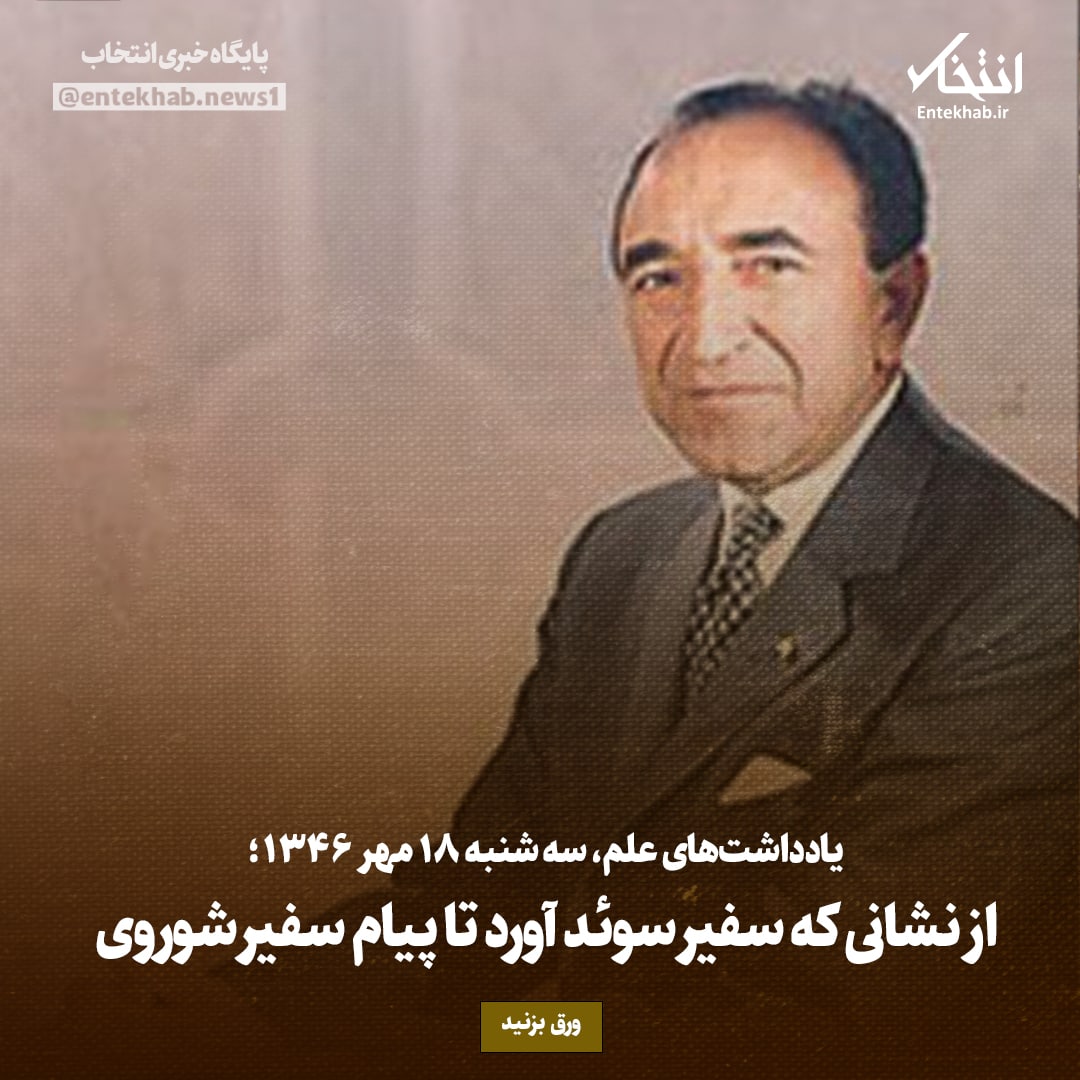 یادداشت&zwnj;های علم، سه&zwnj;شنبه ۱۸ مهر۱۳۴۶: از نشانی که سفیر سوئد آورد تا پیام سفیر شوروی