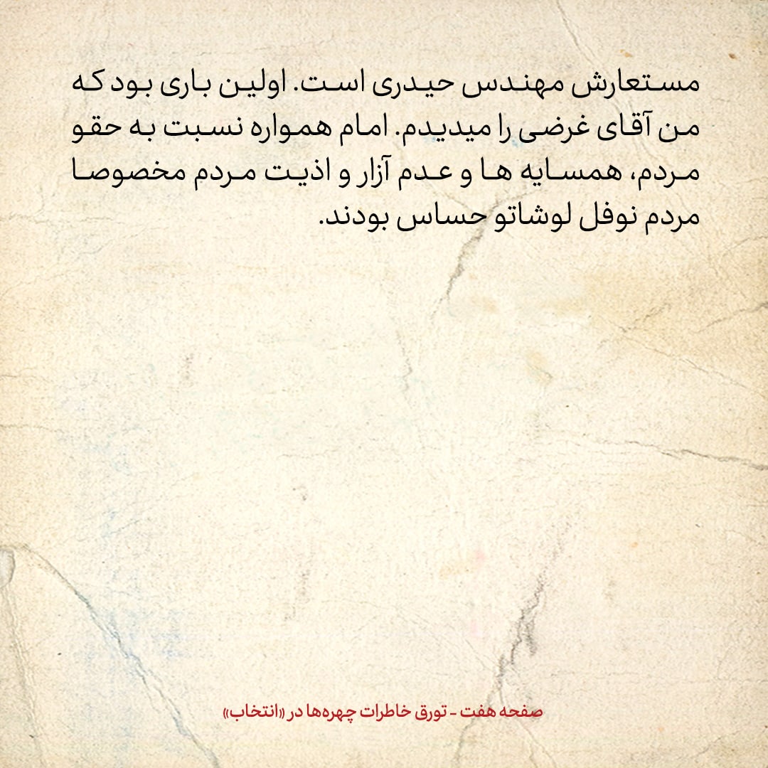 خاطرات حسن روحانی، شماره ۱۴۶: یکی از دوستان دفتر ناراحت بود که در کنار عکس امام در تظاهرات، عکس مصدق و دکتر شریعتی هم بوده