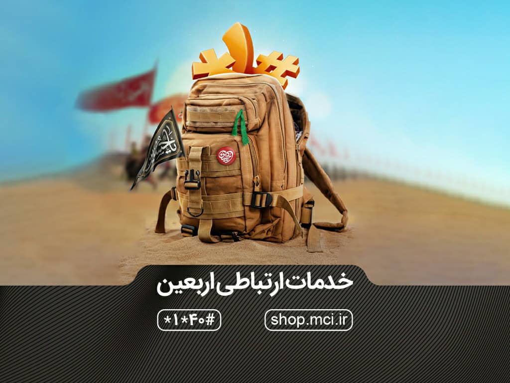 بستههای اینترنتی و ترکیبی همراهاول برای زائران اربعین به صرفهتر از همه اپراتورهاست بستههای اینترنتی و ترکیبی همراهاول برای زائران اربعین به صرفهتر از همه اپراتورهاست