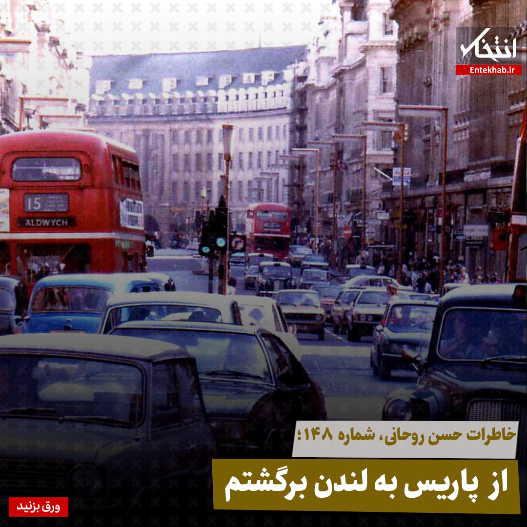 خاطرات حسن روحانی، شماره ۱۴۸: از پاریس به لندن برگشتم
