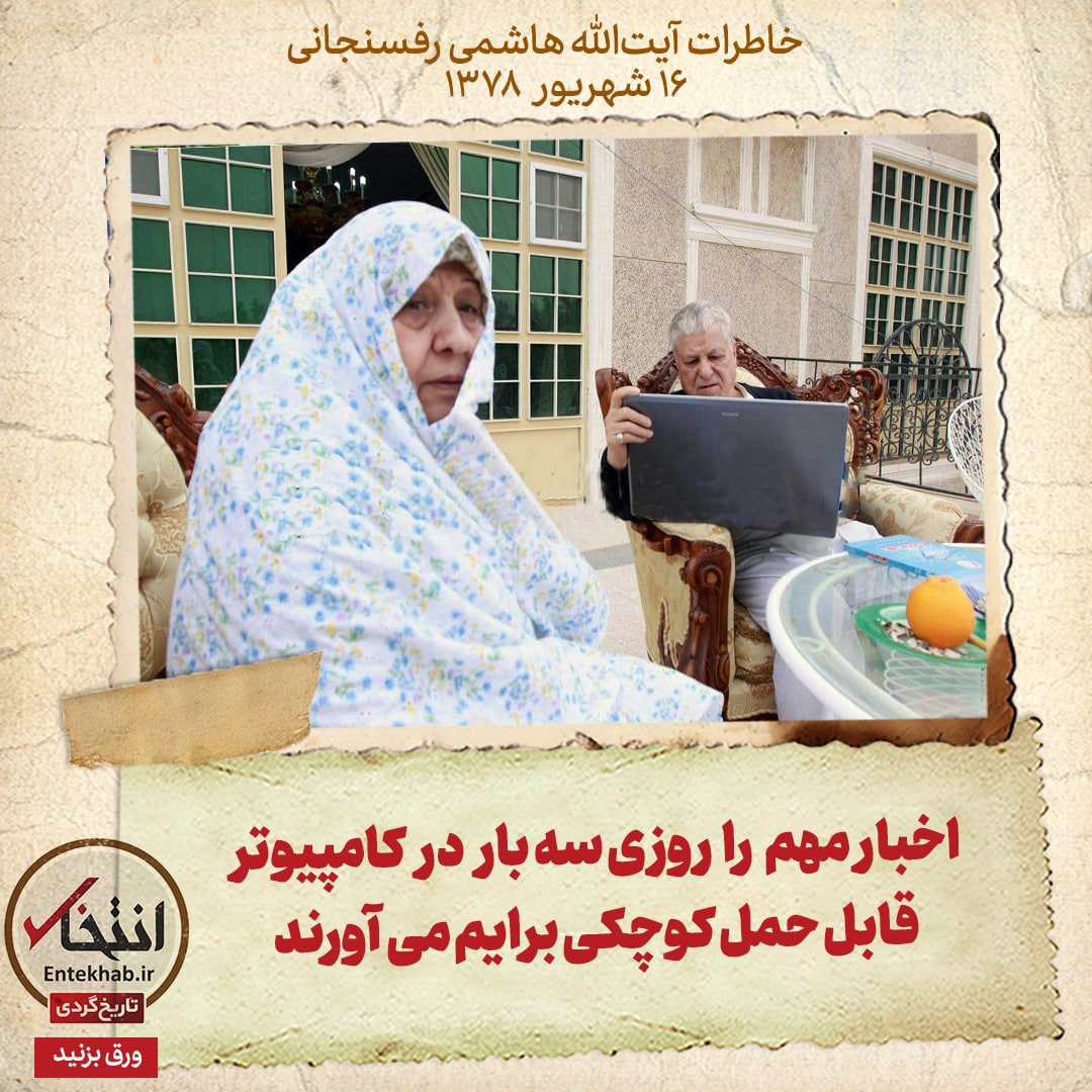 خاطرات هاشمی رفسنجانی، ۱۶ شهریور ۱۳۷۸: اخبار مهم را روزی سه بار در کامپیوتر قابل حمل کوچکی برایم می&zwnj;آورند