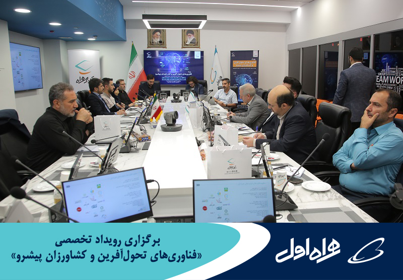 برگزاری رویداد تخصصی «فناوریهای تحولآفرین و کشاورزان پیشرو» با موضوع هوشمندسازی برگزاری رویداد تخصصی «فناوریهای تحولآفرین و کشاورزان پیشرو» با موضوع هوشمندسازی