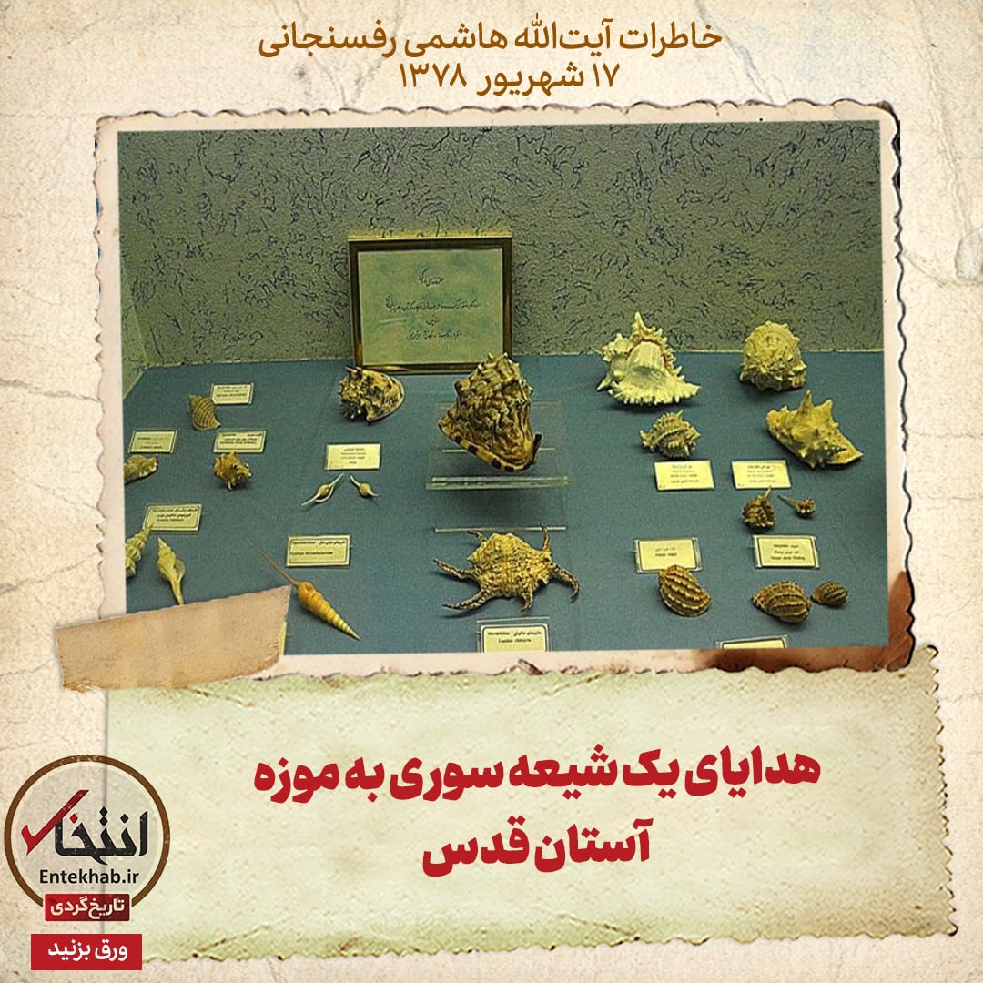 خاطرات هاشمی رفسنجانی، ۱۷ شهریور ۱۳۷۸: هدایای یک شیعه سوری به آستان قدس