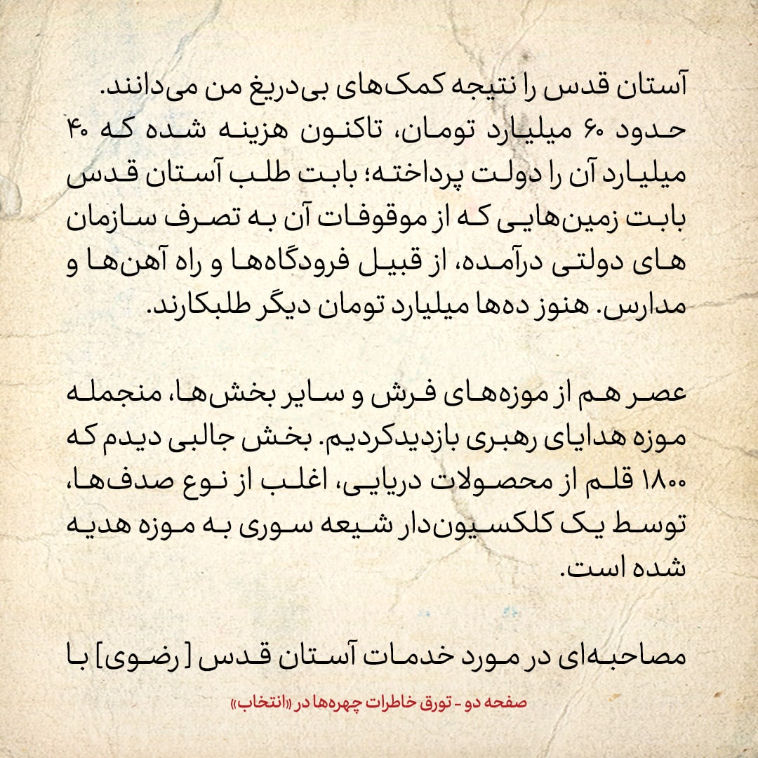 خاطرات هاشمی رفسنجانی، ۱۷ شهریور ۱۳۷۸: هدایای یک شیعه سوری به آستان قدس