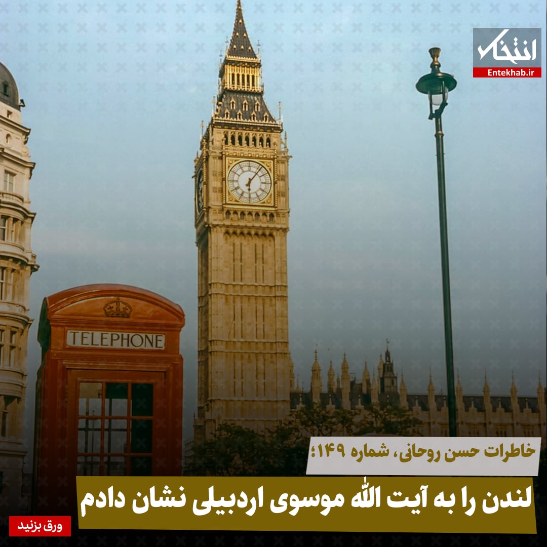 خاطرات حسن روحانی: لندن را به آیت الله موسوی اردبیلی نشان دادم