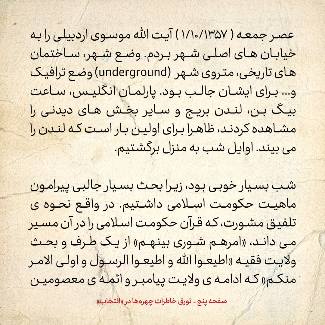 خاطرات حسن روحانی: لندن را به آیت الله موسوی اردبیلی نشان دادم