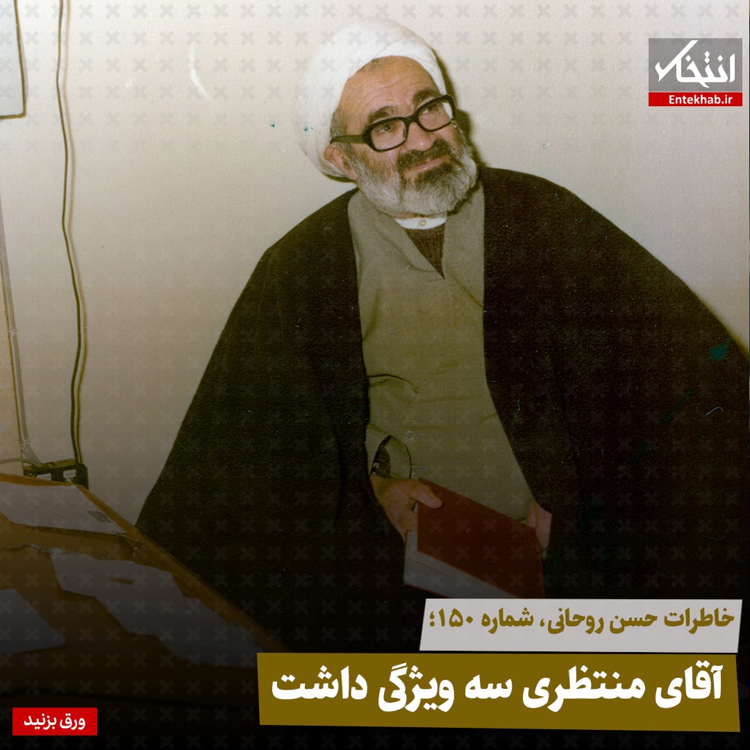 خاطرات حسن روحانی، شماره ۱۵۰: آقای منتظری سه ویژگی داشت