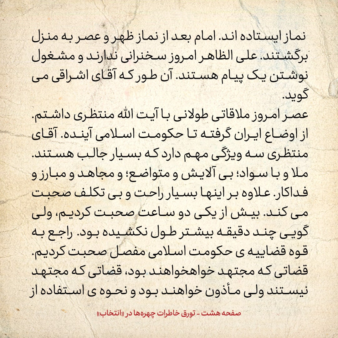 خاطرات حسن روحانی، شماره ۱۵۰: آقای منتظری سه ویژگی داشت