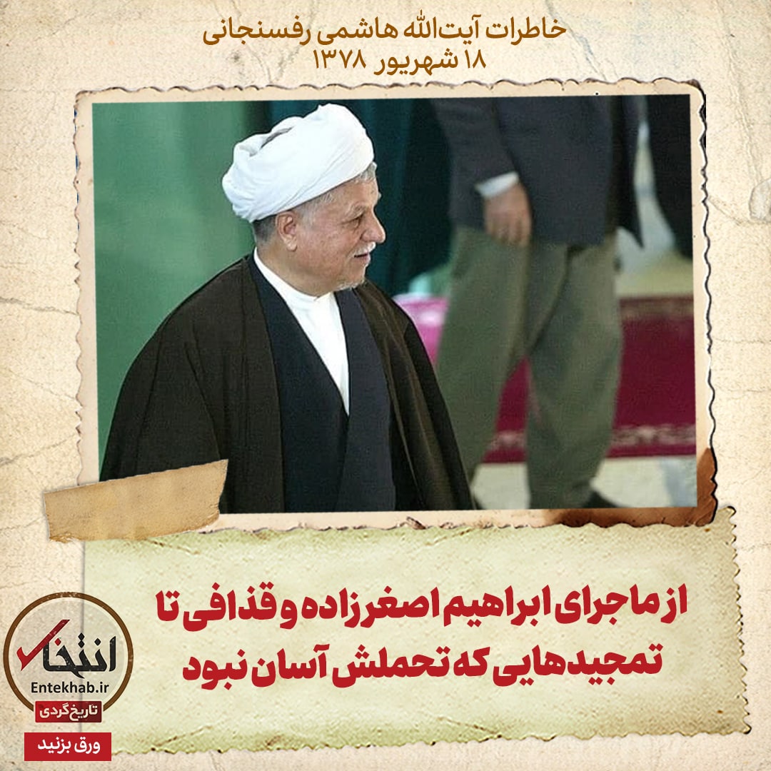 خاطرات هاشمی رفسنجانی، ۱۸ شهریور ۱۳۷۸: از ماجرای ابراهیم اصغرزاده و قذافی تا تمجید&zwnj;هایی که تحملش آسان نبود