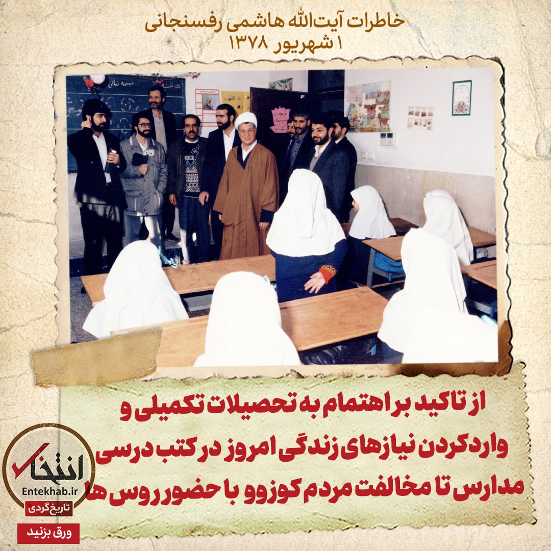 خاطرات هاشمی رفسنجانی، ۱ شهریور ۱۳۷۸: از تاکید بر اهتمام به تحصیلات تکمیلی و واردکردن نیاز‌های زندگی امروز در کتب درسی مدارس تا مخالفت مردم کوزوو با حضور روس‌ها