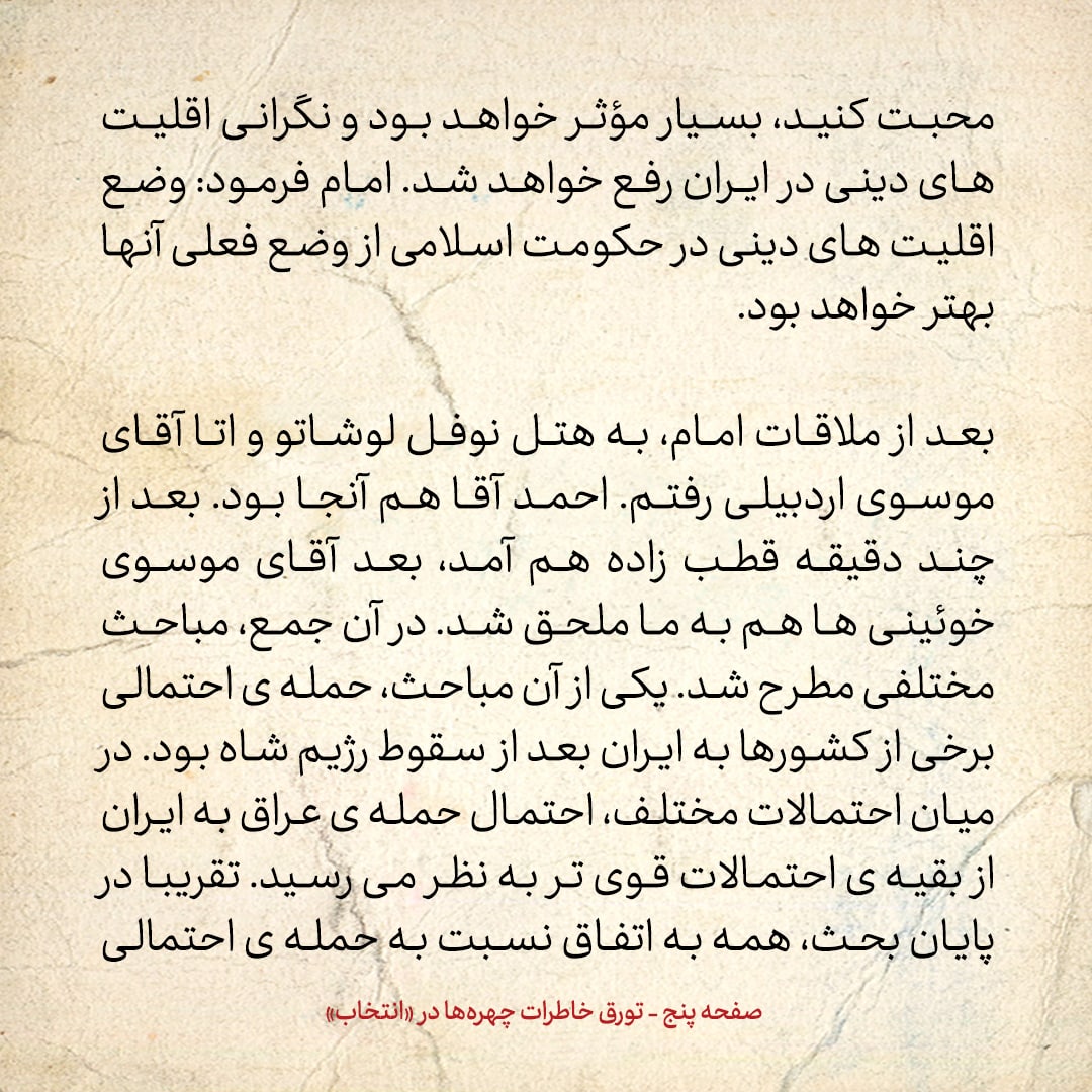 خاطرات حسن روحانی، شماره ۱۵۱: نوفل لوشاتو؛ احتمال حمله عراق به ایران قوی به نظر می‌رسید
