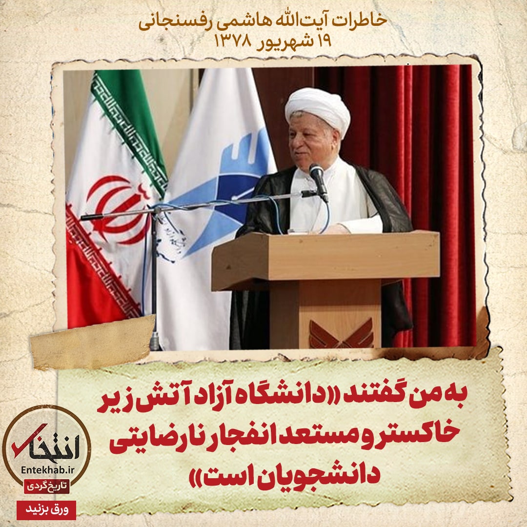 خاطرات هاشمی رفسنجانی، ۱۹ شهریور ۱۳۷۸: به من گفتند &laquo;دانشگاه آزاد آتش زیر خاکستر و مستعد انفجار نارضایتی دانشجویان است&raquo;