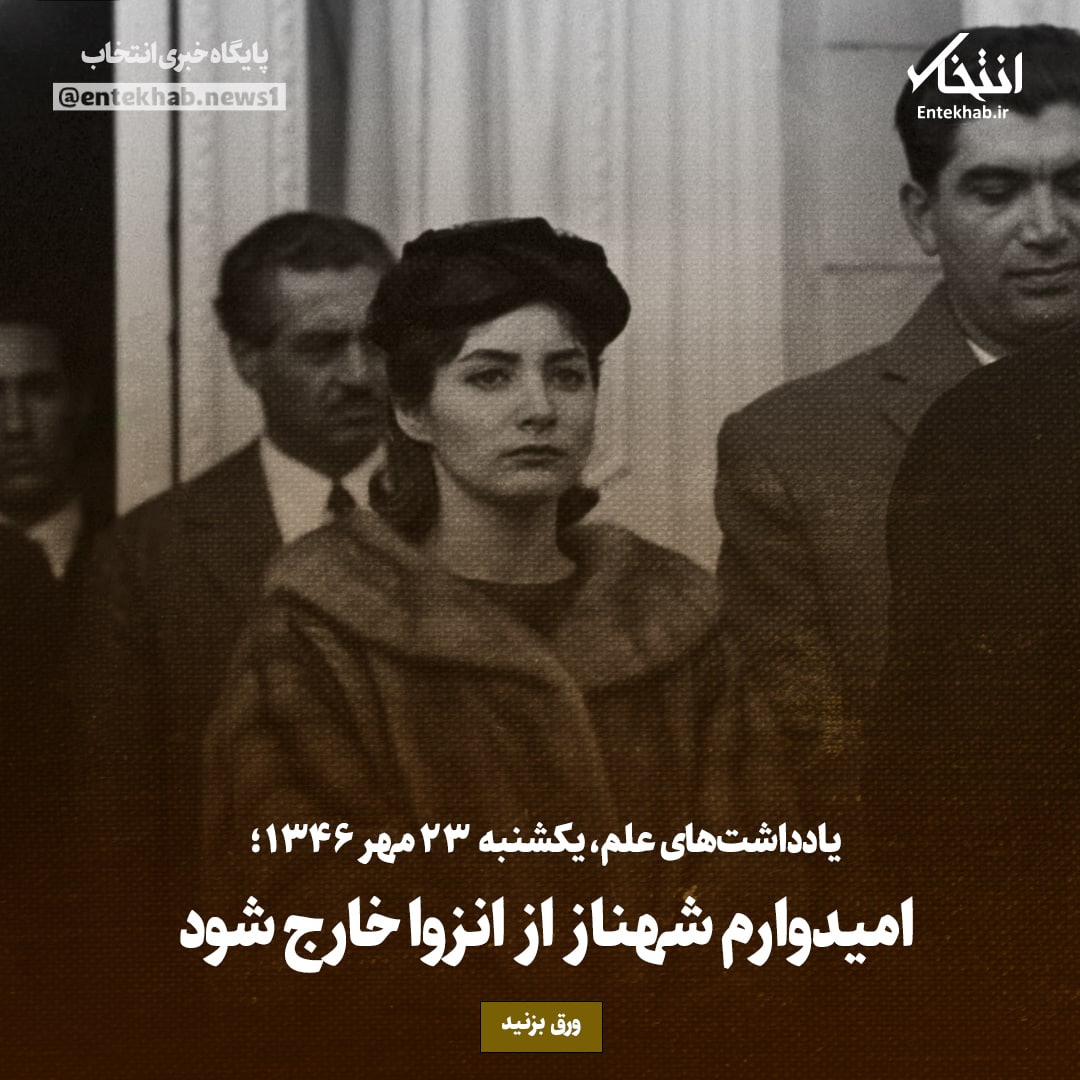 یادداشت&zwnj;های علم، یکشنبه ۲3 مهر ۱۳۴۶: امیدوارم شهناز از انزوا خارج شود