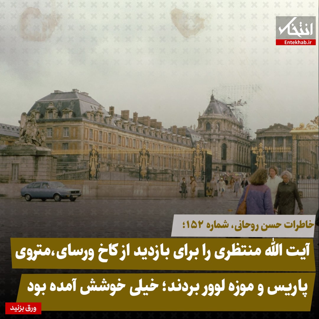 خاطرات حسن روحانی، شماره ۱۵۲: آیت الله منتظری را برای بازدید از کاخ ورسای، متروی پاریس و موزه لوور بردند؛ خیلی خوشش آمده بود