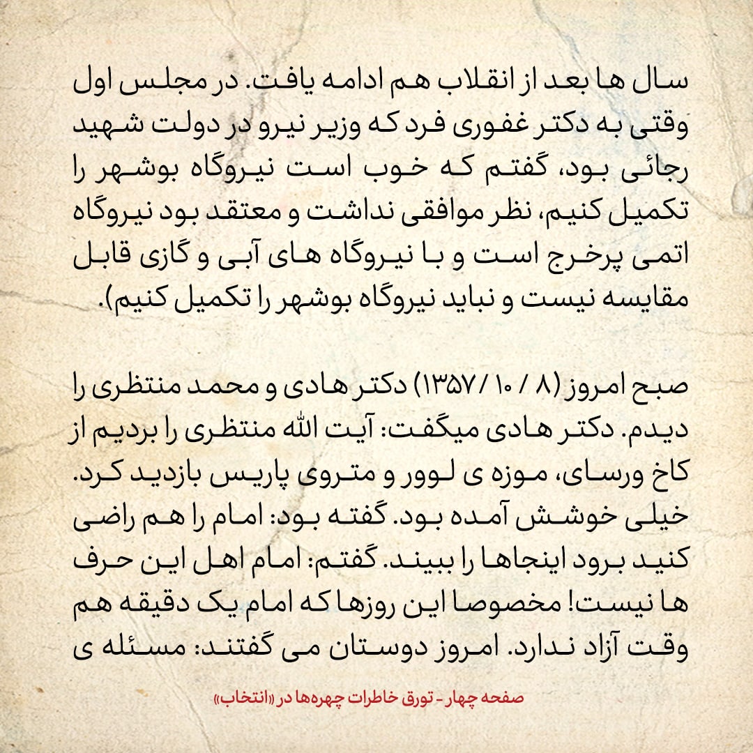 خاطرات حسن روحانی، شماره ۱۵۲: آیت الله منتظری را برای بازدید از کاخ ورسای، متروی پاریس و موزه لوور بردند؛ خیلی خوشش آمده بود