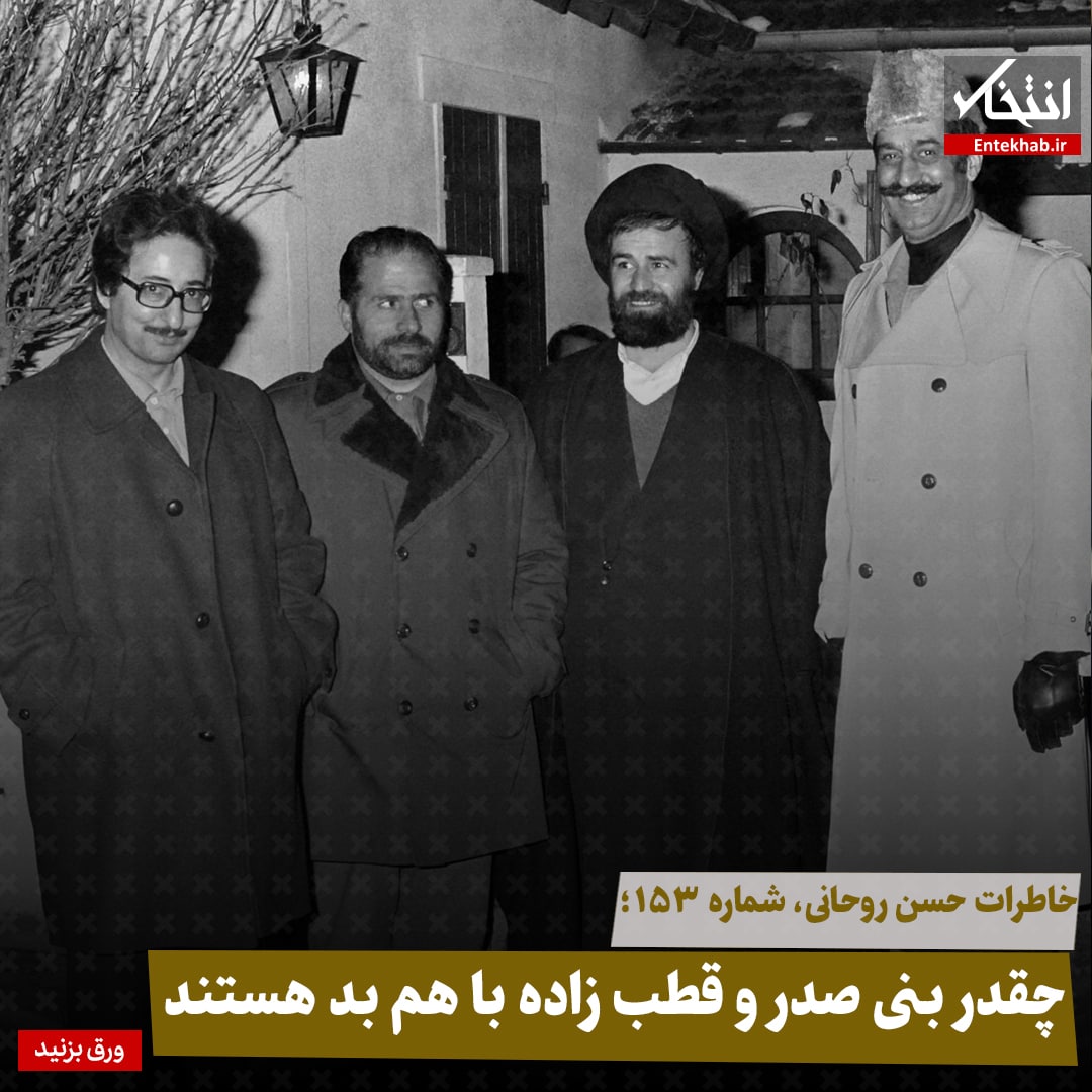 خاطرات حسن روحانی، شماره ۱۵۳: چقدر بنی صدر و قطب زاده با هم بد هستند