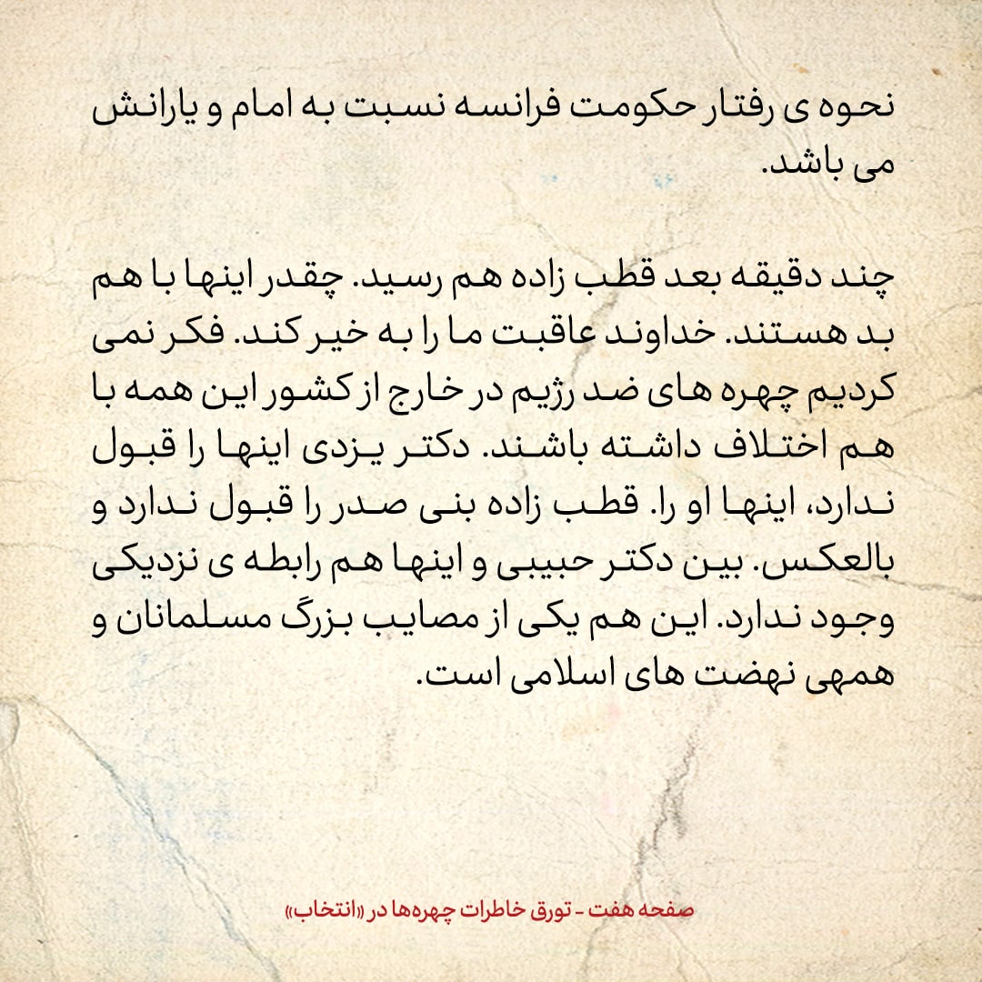 خاطرات حسن روحانی، شماره ۱۵۳: چقدر بنی صدر و قطب زاده با هم بد هستند