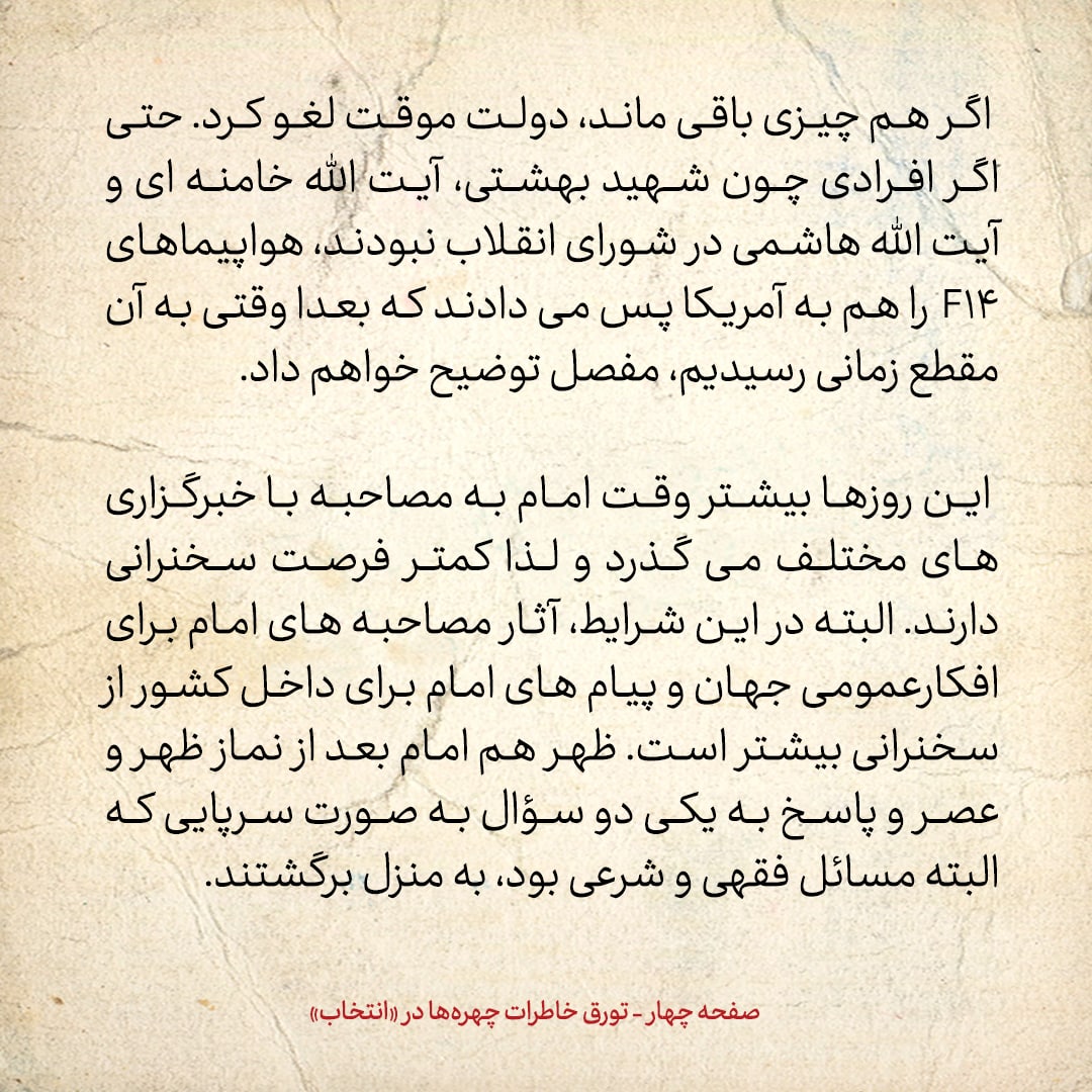 خاطرات حسن روحانی، شماره ۱۵۳: چقدر بنی صدر و قطب زاده با هم بد هستند