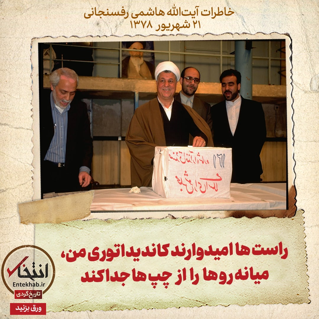 خاطرات هاشمی رفسنجانی، ۲۱ شهریور ۱۳۷۸: راست ها امیدوارند کاندیداتوری من، میانه رو ها را از چپ ها جدا کند