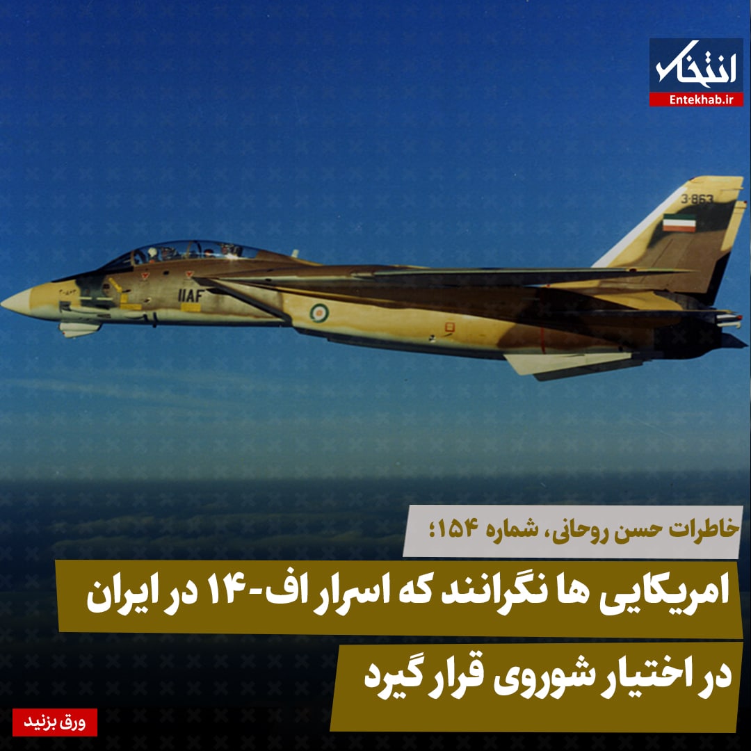 خاطرات حسن روحانی، شماره ۱۵4: امریکایی ها نگرانند که اسرار اف-۱۴ در ایران در اختیار شوروی قرار گیرد