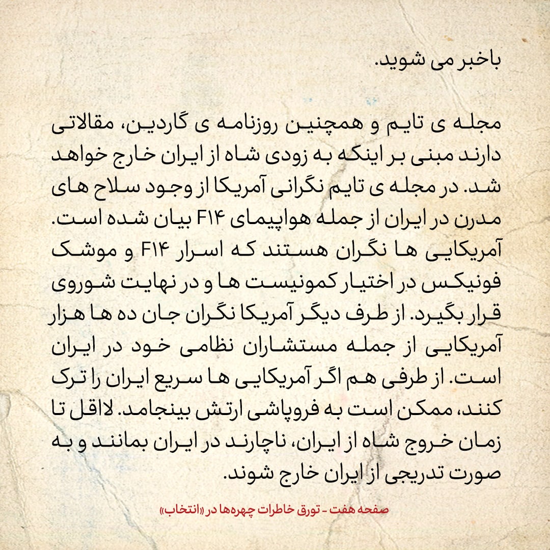 خاطرات حسن روحانی، شماره ۱۵4: امریکایی ها نگرانند که اسرار اف-۱۴ در ایران در اختیار شوروی قرار گیرد
