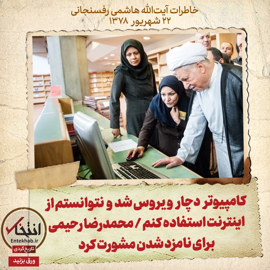 خاطرات هاشمی رفسنجانی، ۲۲ شهریور ۱۳۷۸: کامپیوتر دچار ویروس شد و نتوانستم از اینترنت استفاده کنم / محمدرضا رحیمی برای نامزد شدن مشورت کرد