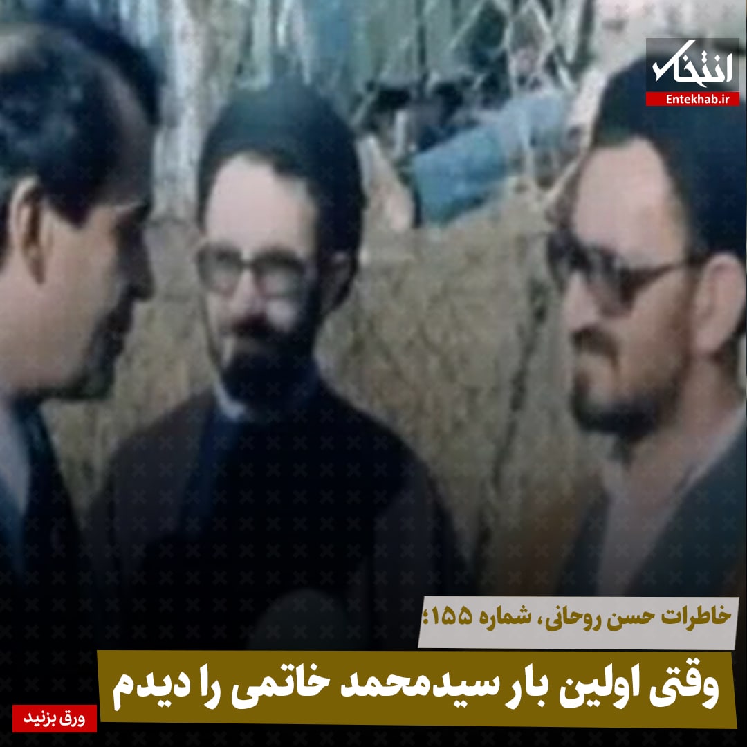 خاطرات حسن روحانی، شماره ۱۵۵: وقتی اولین بار سیدمحمد خاتمی را دیدم