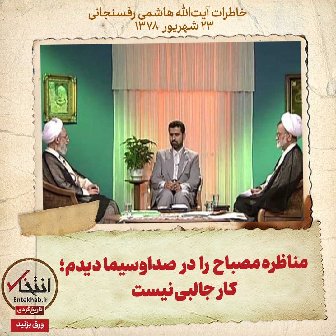 خاطرات هاشمی رفسنجانی، ۲۳ شهریور ۱۳۷۸: مناظره مصباح را در صداوسیما دیدم؛ کار جالبی نیست