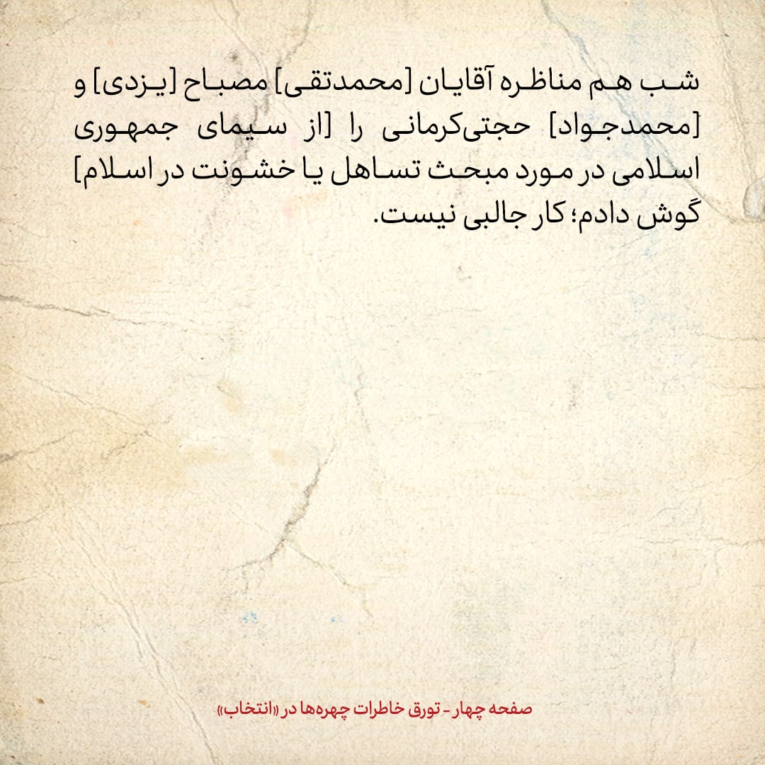 خاطرات هاشمی رفسنجانی، ۲۳ شهریور ۱۳۷۸: مناظره مصباح را در صداوسیما دیدم؛ کار جالبی نیست