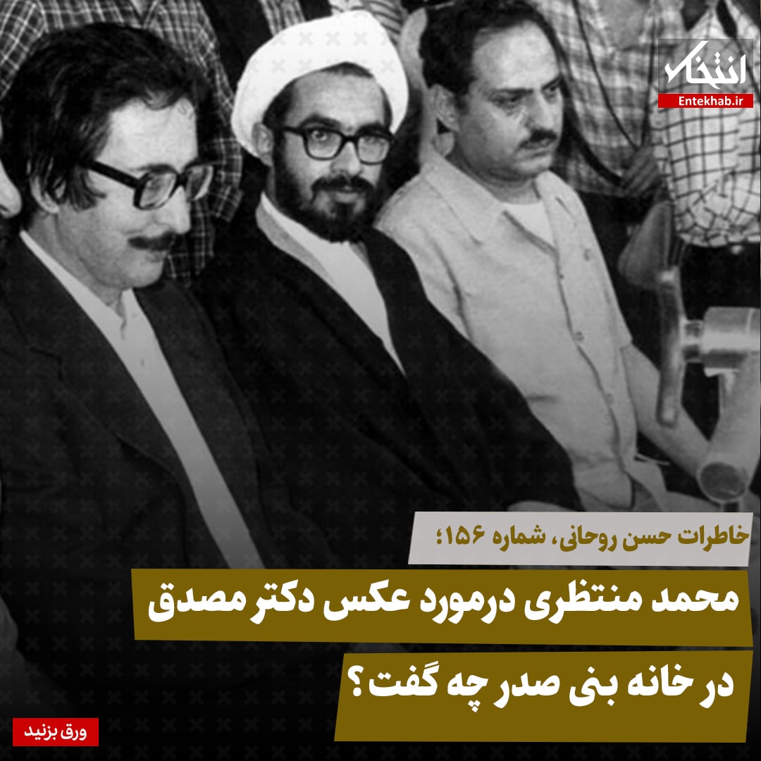 خاطرات حسن روحانی، شماره ۱۵6: محمد منتظری درمورد عکس دکتر مصدق در خانه بنی صدر چه گفت؟