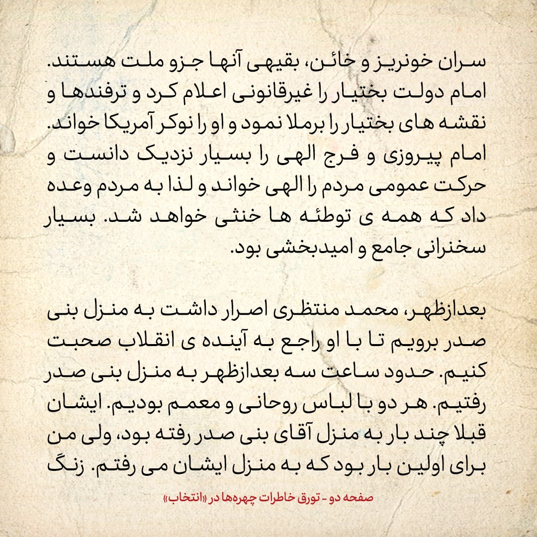 خاطرات حسن روحانی، شماره ۱۵6: محمد منتظری درمورد عکس دکتر مصدق در خانه بنی صدر چه گفت؟
