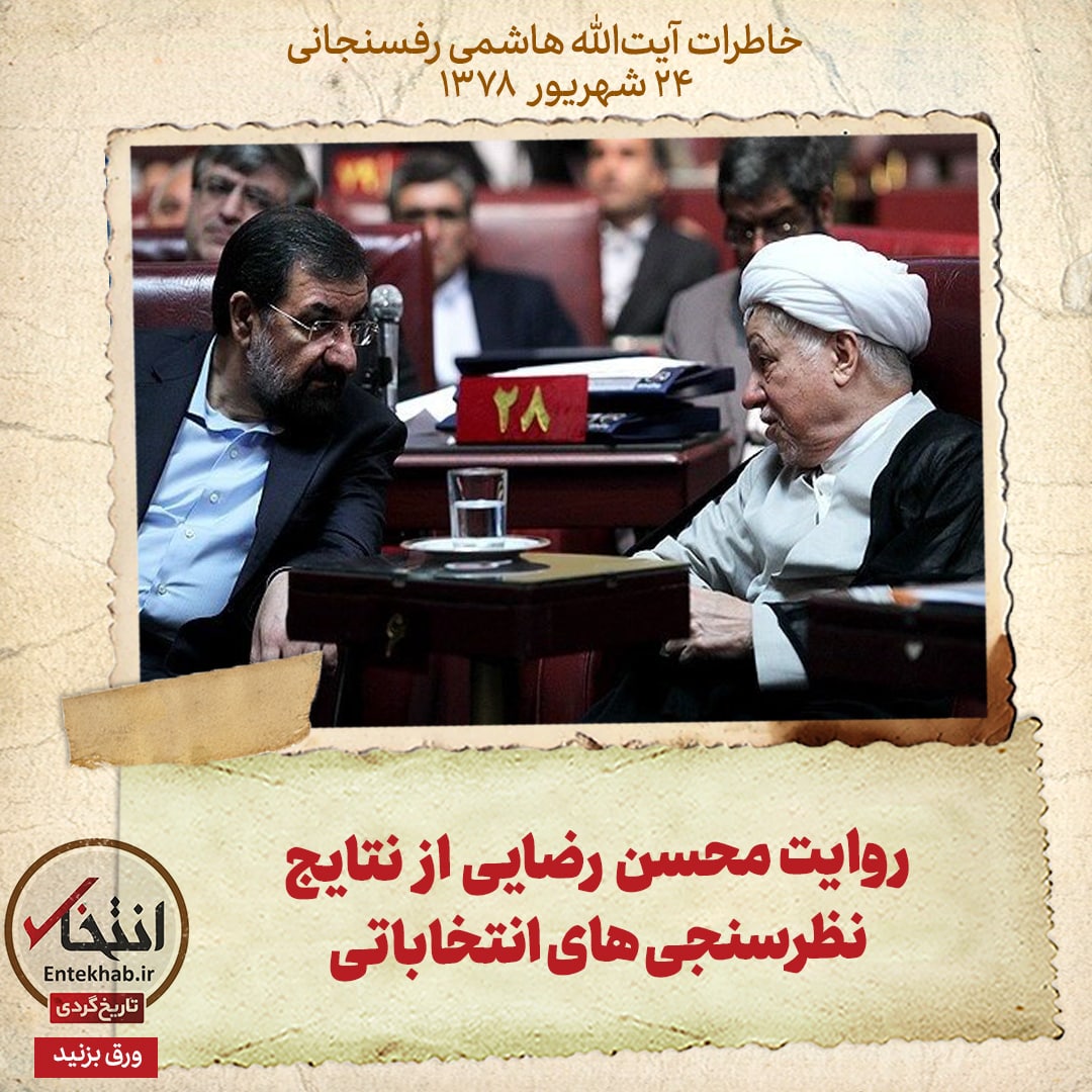 خاطرات هاشمی رفسنجانی، ۲۴ شهریور ۱۳۷۸: روایت محسن رضایی از نظرسنجی&zwnj;های انتخاباتی