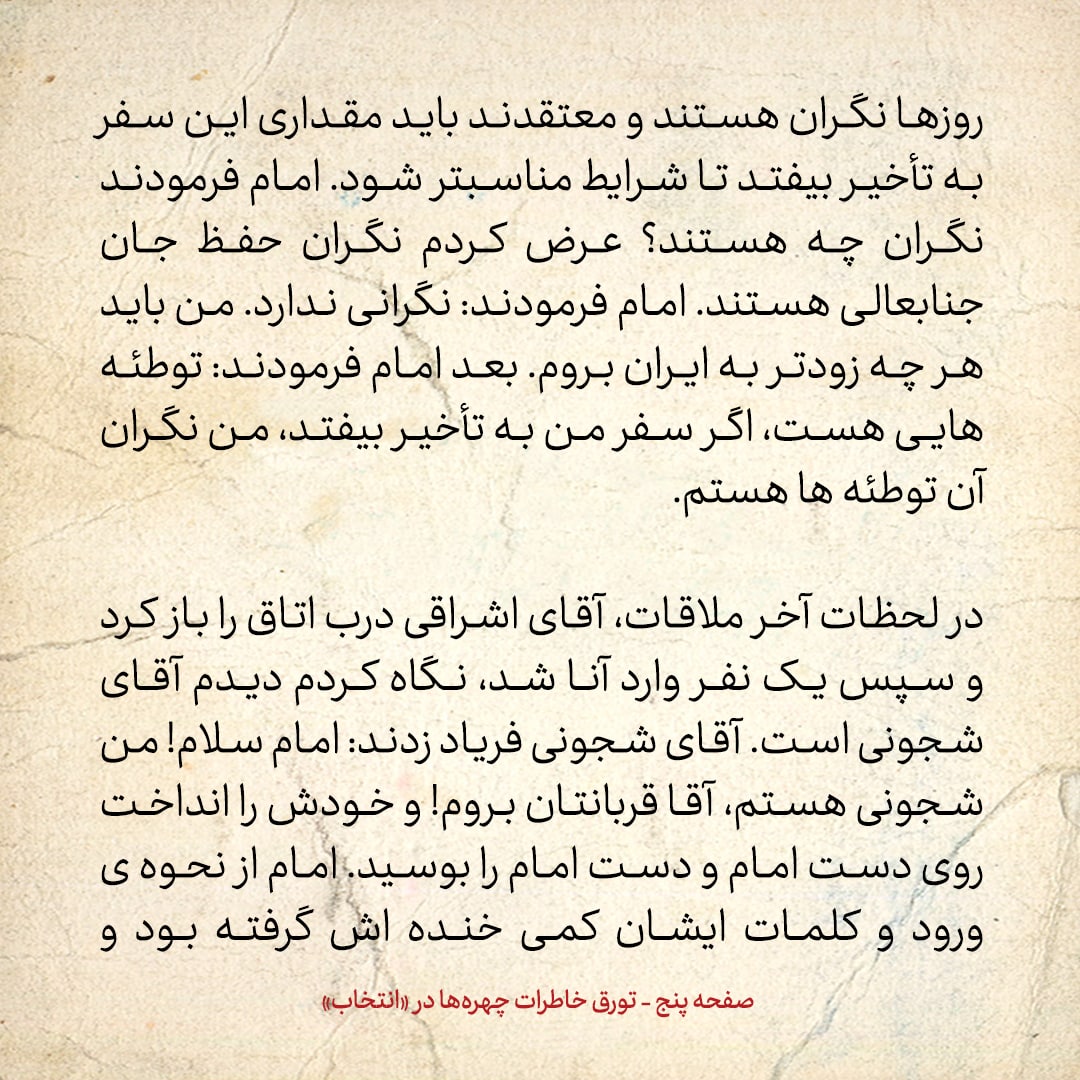 خاطرات حسن روحانی، شماره ۱۵۷: فریاد زد و گفت من شجونی هستم