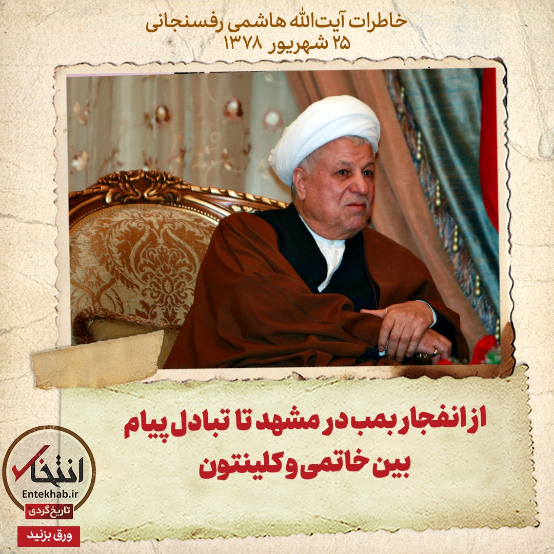 خاطرات هاشمی رفسنجانی، ۲۵ شهریور ۱۳۷۸: از انفجار بمب در مشهد تا تبادل پیام بین خاتمی و کلینتون