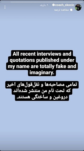 اسکوچیچ تکذیب کرد: این مصاحبه&zwnj;ها دروغ و ساختگی است