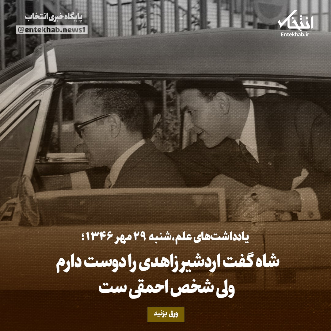 یادداشت&zwnj;های علم، شنبه ۲۹ مهر ۱۳۴۶: شاه گفت اردشیر زاهدی را دوست دارم، ولی شخص احمقی ست