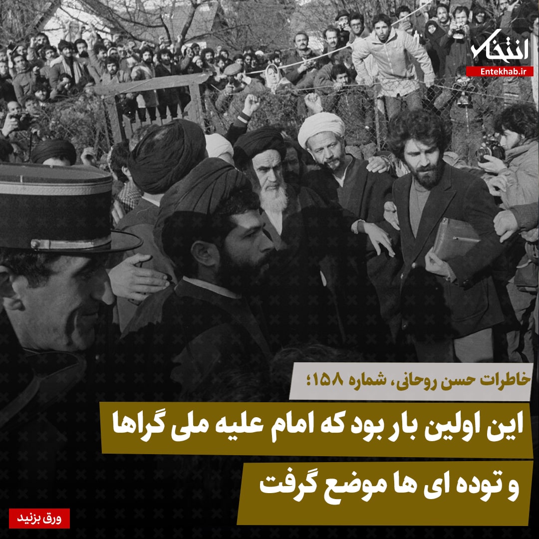 خاطرات حسن روحانی، شماره ۱۵۸: این اولین بار بود که امام علیه ملی گرا‌ها و توده ای‌ها موضع گرفت
