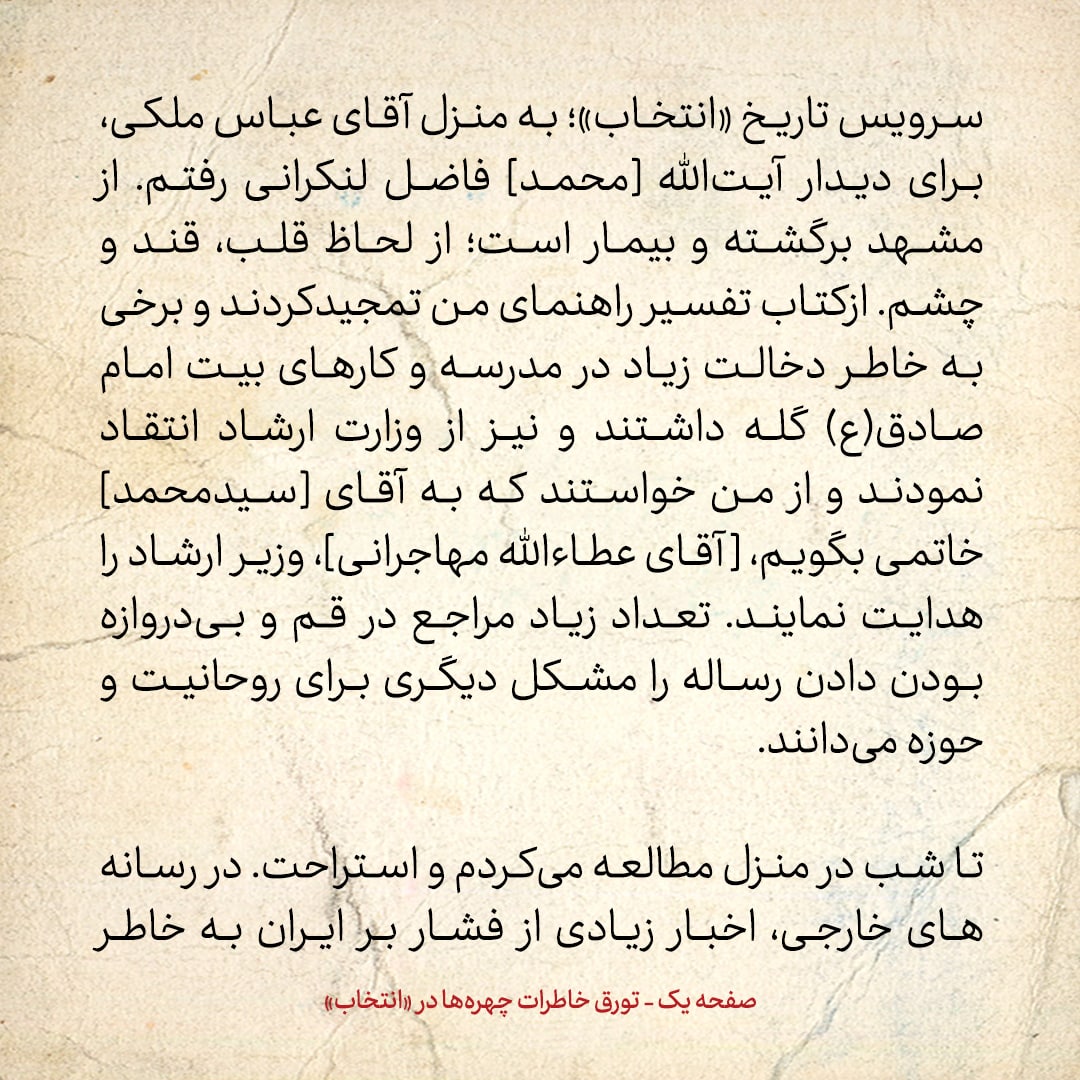 خاطرات هاشمی رفسنجانی، ۲۶ شهریور ۱۳۷۸: آیت الله فاضل لنکرانی گفت به خاتمی بگویید مهاجرانی را هدایت کند