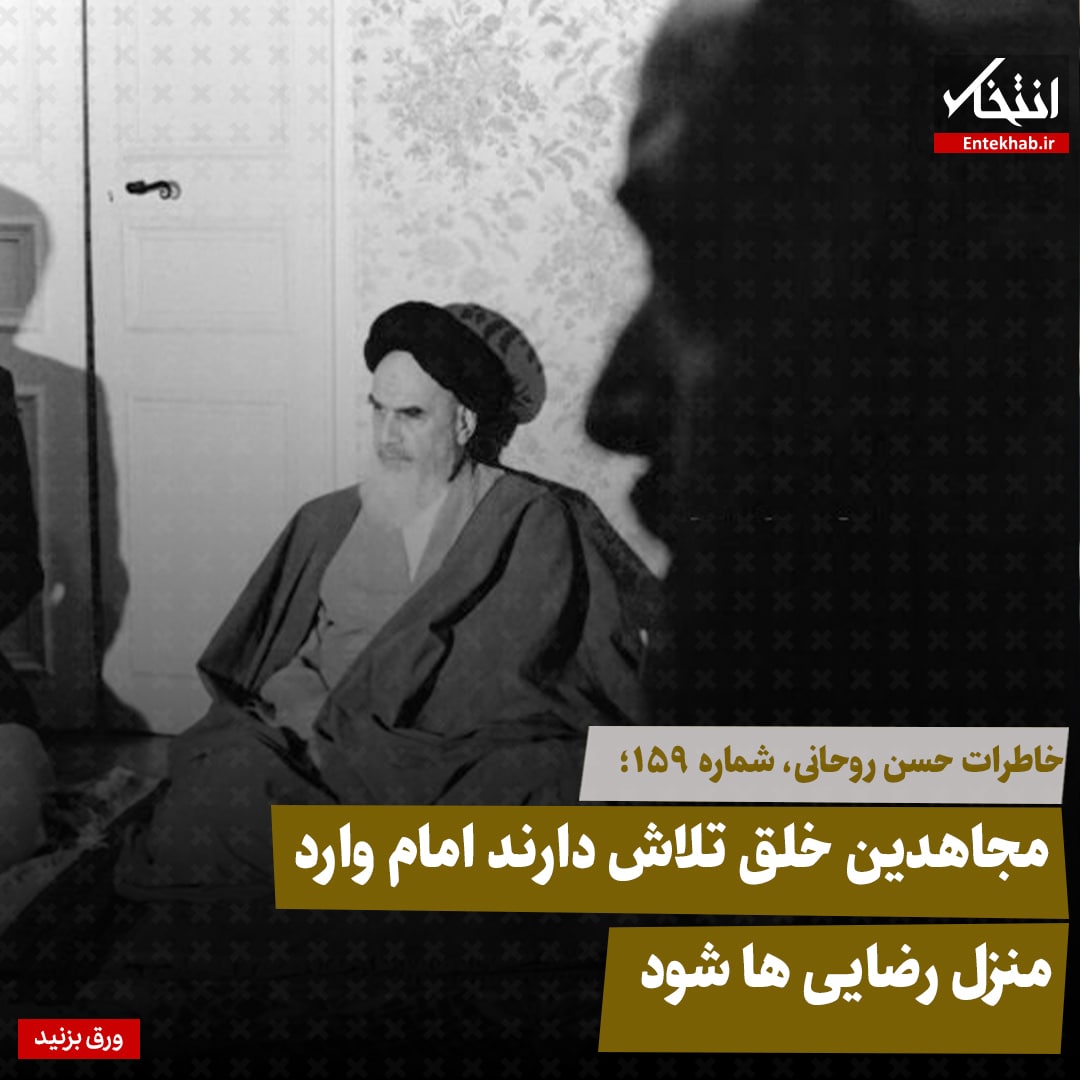 خاطرات حسن روحانی، شماره ۱۵۹: مجاهدین خلق تلاش دارند امام وارد منزل رضایی‌ها شود