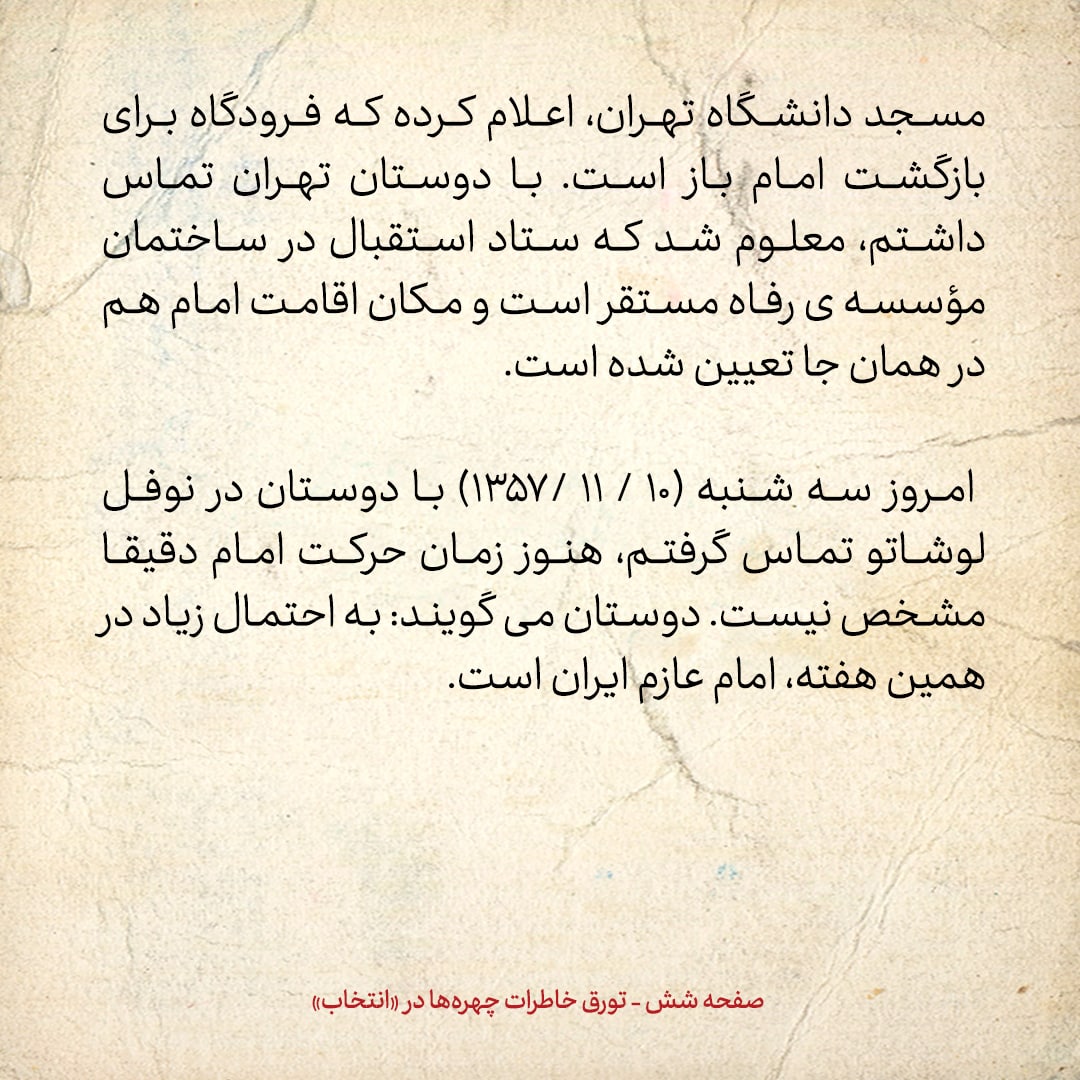 خاطرات حسن روحانی، شماره ۱۵۹: مجاهدین خلق تلاش دارند امام وارد منزل رضایی‌ها شود