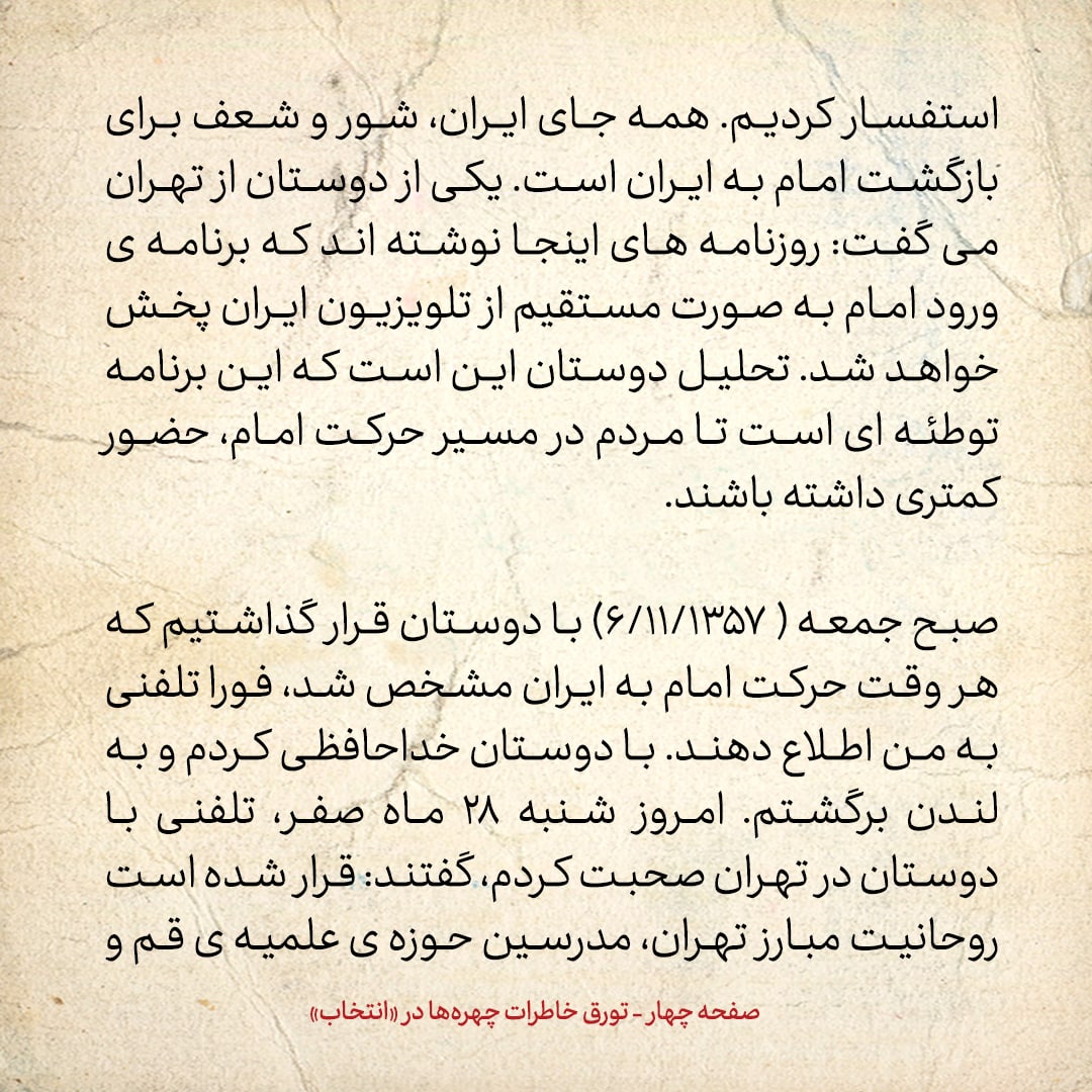 خاطرات حسن روحانی، شماره ۱۵۹: مجاهدین خلق تلاش دارند امام وارد منزل رضایی‌ها شود
