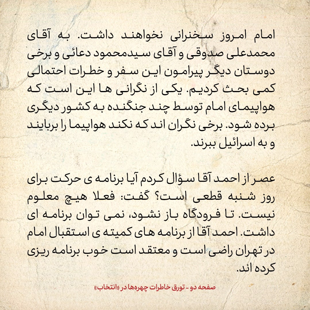 خاطرات حسن روحانی، شماره ۱۵۹: مجاهدین خلق تلاش دارند امام وارد منزل رضایی‌ها شود