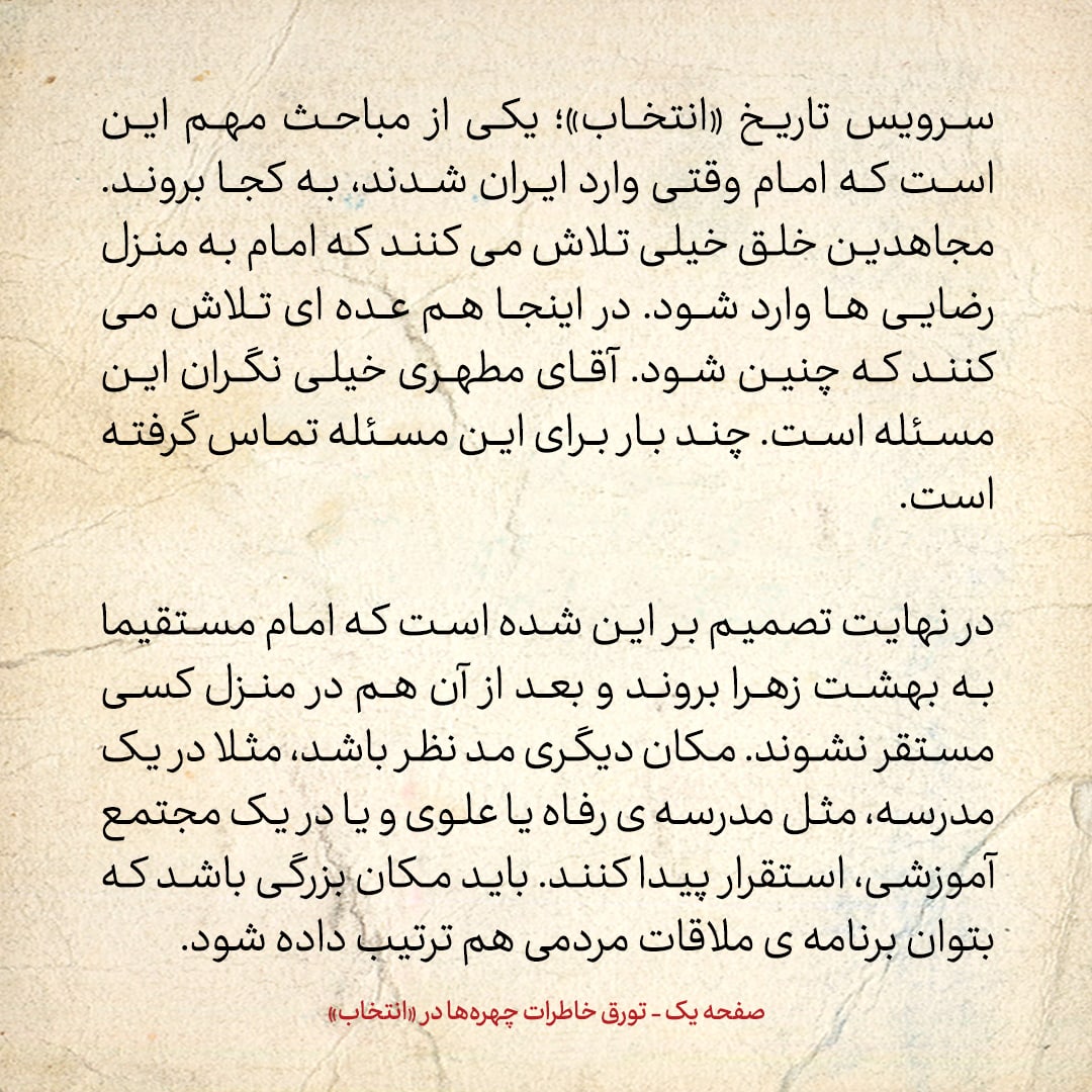 خاطرات حسن روحانی، شماره ۱۵۹: مجاهدین خلق تلاش دارند امام وارد منزل رضایی‌ها شود