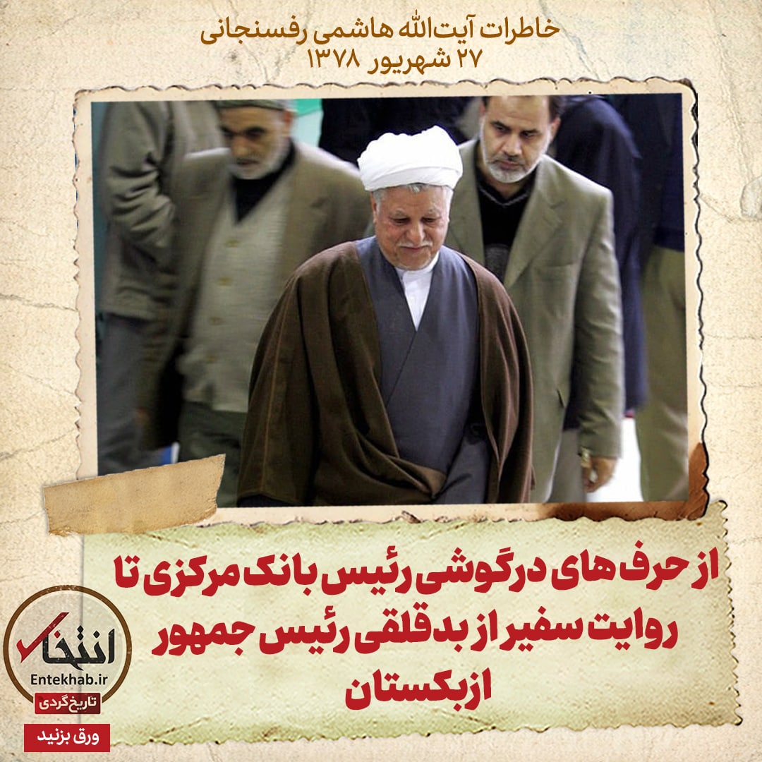 خاطرات هاشمی رفسنجانی، ۲۷ شهریور ۱۳۷۸: از حرف&zwnj;های درگوشی رئیس بانک مرکزی تا روایت سفیر از بدقلقی رئیس جمهور ازبکستان