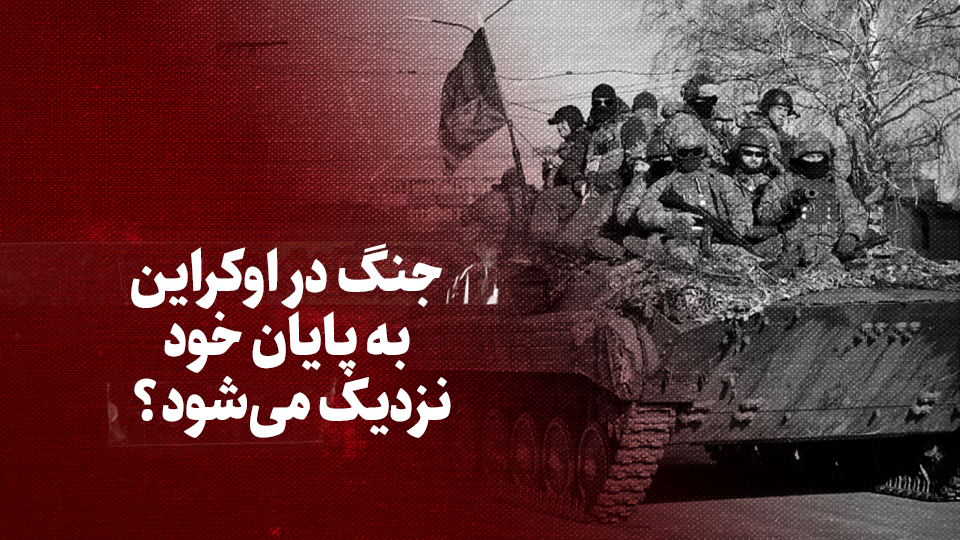 ویدیو / جنگ در اوکراین به پایان خود نزدیک می&zwnj;شود؟ + زیرنویس فارسی