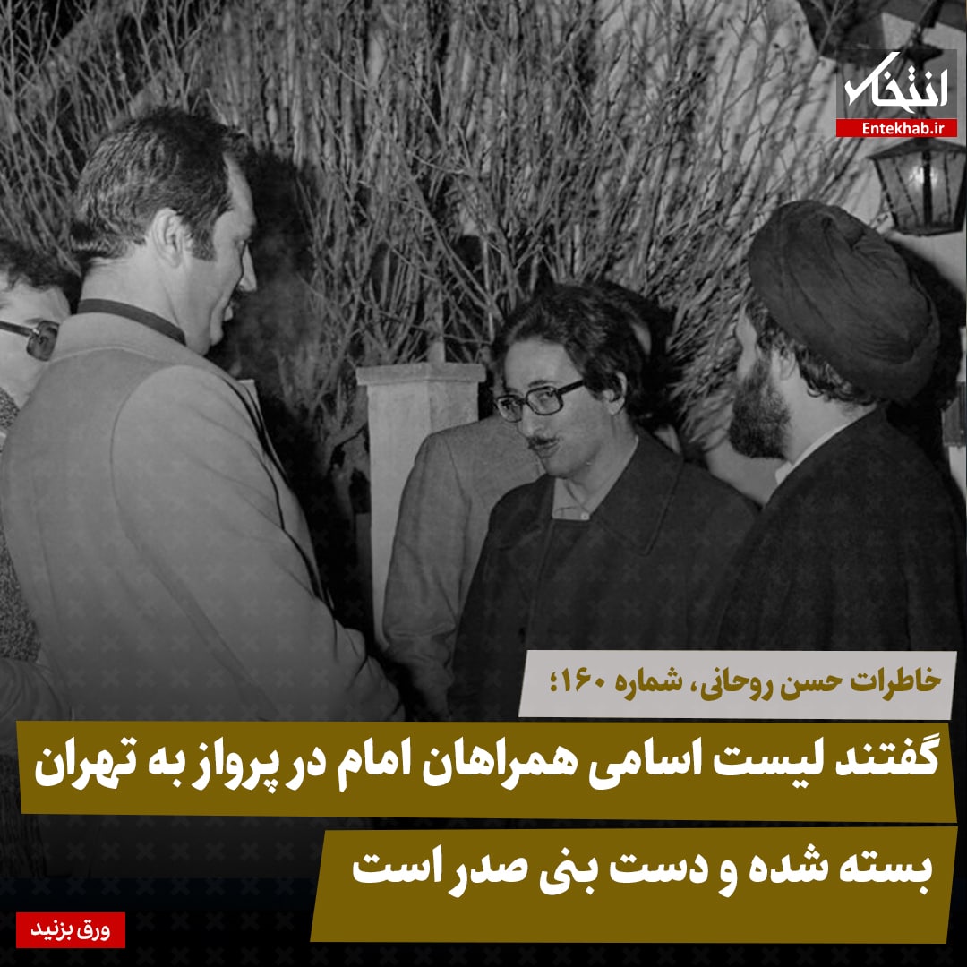 خاطرات حسن روحانی، شماره ۱۶۰: گفتند لیست اسامی همراهان امام در پرواز به تهران، بسته شده و دست بنی صدر است