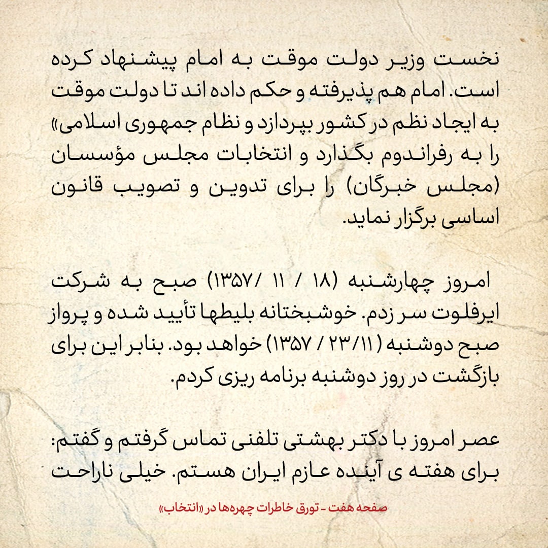 خاطرات حسن روحانی، شماره ۱۶۰: گفتند لیست اسامی همراهان امام در پرواز به تهران، بسته شده و دست بنی صدر است